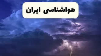 پیش بینی وضعیت آب و هوا تهران، آذربایجان شرقی و اصفهان فردا یکشنبه ۱۸ خرداد ماه ۱۴۰۴ | پیش بینی هواشناسی استان ها ۲۴ ساعت آینده