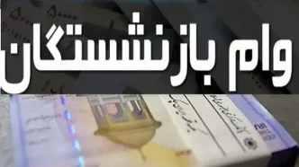 وام ضروری ۵۰ میلیونی بازنشستگان؛ راهنمای کامل ثبت‌نام و مراحل دریافت