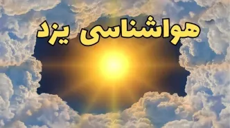 پیش بینی هواشناسی یزد ۲۴ ساعت آینده | وضعیت آب و هوا یزد فردا چهارشنبه ۲۰ فروردین ماه ۱۴۰۴ + آب و هوای یزد