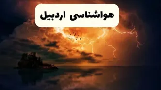 خبر فوری هواشناسی اردبیل در ۲۴ ساعت آینده | پیش بینی وضعیت آب و هوا اردبیل فردا پنجشنبه ۱۱ اردیبهشت ماه ۱۴۰۴