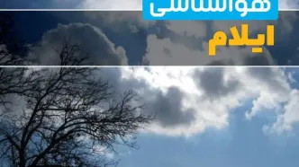 آخرین خبر از هواشناسی ایلام در ۲۴ ساعت آینده | پیش بینی وضعیت آب و هوا ایلام فردا یکشنبه ۷ اردیبهشت ماه ۱۴۰۴