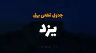برنامه قطعی برق یزد چهارشنبه ۳ اردیبهشت ۱۴۰۴