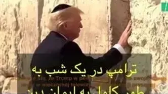 افشای یک حقیقت؛ «ترامپ» اولین رئیس‌جمهور یهودی آمریکا