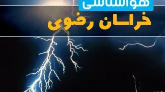 پیش‌بینی وضعیت آب و هوا خراسان رضوی فردا یکشنبه ۳۱ فروردین ماه ۱۴۰۴ | پیش‌بینی هواشناسی مشهد ۲۴ ساعت آینده + آب و هوا خراسان رضوی