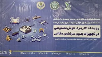 رویداد کاربرد هوش مصنوعی در تجهیزات بدون سرنشین برگزار شد