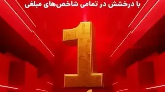 صدرنشینی به‌پرداخت ملت در صنعت پرداخت الکترونیک با درخشش در تمامی شاخص‌های مبلغی