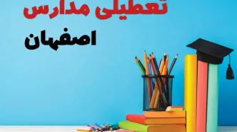 آخرین خبر از تعطیلی مدارس اصفهان فردا یکشنبه ۲۸ اردیبهشت ۱۴۰۴/ مدارس اصفهان فردا یکشنبه ۲۸ اردیبهشت ۱۴۰۴ تعطیل شد؟
