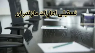 خبر فوری تعطیلی ادارات استان مازندران فردا پنجشنبه ۲۱ فروردین ۱۴۰۴ | ادارات ساری پنجشنبه ۲۱ فروردین ۱۴۰۴ تعطیل شد؟