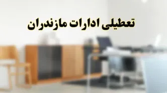 آیا ادارات استان مازندران فردا شنبه ۶ اردیبهشت ۱۴۰۴ تعطیل است؟/ جزئیات تعطیلی ادارات ساری ششم اردیبهشت ۱۴۰۴