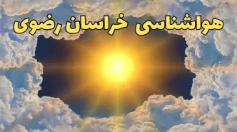 پیش بینی هواشناسی خراسان رضوی ۲۴ ساعت آینده | وضعیت آب و هوا خراسان رضوی فردا چهارشنبه ۲۰ فروردین ماه ۱۴۰۴ | هواشناسی مشهد + آب و هوای مشهد