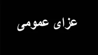 عزای عمومی در سراسر کشور اعلام شد
