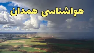 پیش‌ بینی آب و هوا همدان فردا دوشنبه ۲۵ فروردین ۱۴۰۴ | پیش بینی هواشناسی همدان فردا | وضعیت آب و هوای همدان فردا