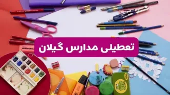 آیا مدارس استان گیلان فردا شنبه ۲۳ فروردین ۱۴۰۴ تعطیل است؟ | جزئیات تعطیلی مدارس رشت ۲۳ فروردین ۱۴۰۴