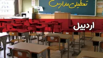 فردا یکشنبه ۷ اردیبهشت ۱۴۰۴ مدارس استان اردبیل تعطیل شد؟ / خبر تعطیلی مدارس اردبیل هفتم اردیبهشت ۱۴۰۴