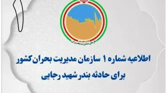 اطلاعیه سازمان مدیریت بحران کشور در خصوص اطلاع‌رسانی اخبار حادثه بندر شهیدرجایی