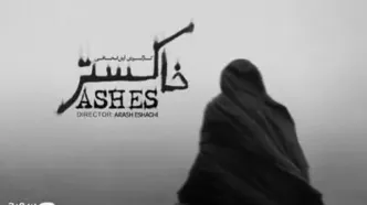 «خاکستر» آماده نمایش شد