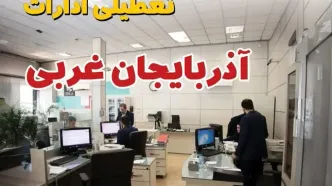 خبر فوری ادارات استان آذربایجان غربی فردا یکشنبه ۷ اردیبهشت ۱۴۰۴ تعطیل شد؟ | تعطیلی ادارات ارومیه یکشنبه هفتم اردیبهشت ۱۴۰۴