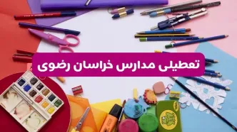 آیا مدارس استان خراسان رضوی فردا شنبه ۲۳ فروردین ۱۴۰۴ تعطیل است؟ | جزئیات تعطیلی مدارس مشهد ۲۳ فروردین ۱۴۰۴