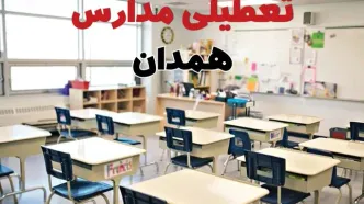تعطیلی ادارات استان همدان فردا دوشنبه ۱۸ فروردین ۱۴۰۴ / اخبار تعطیلی مدارس همدان دوشنبه هجدهم فروردین ۱۴۰۴