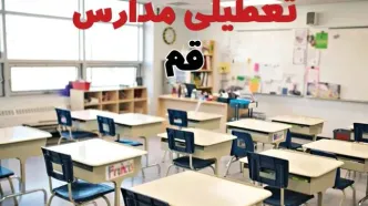 خبر فوری تعطیلی مدارس قم فردا چهارشنبه ۱۰ اردیبهشت ۱۴۰۴ | جزئیات تعطیلی مدارس قم فردا چهارشنبه ۱۰ اردیبهشت ۱۴۰۴