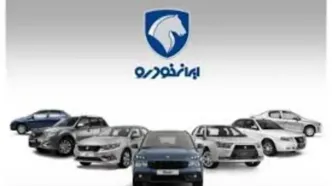قیمت خودرو‌های ایران خودرو امروز دوشنبه ۱ اردیبهشت ۱۴۰۴ + جدول
