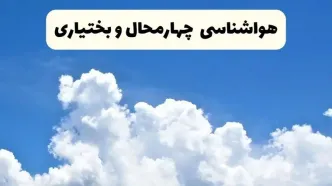 هواشناسی چهارمحال و بختیاری ۲۴ ساعت آینده | پیش‌ بینی وضعیت آب و هوا چهارمحال و بختیاری فردا یکشنبه ۲۴ فروردین ۱۴۰۴ | پیش‌ بینی آب و هوای یاسوج ۲۴ ساعت آینده