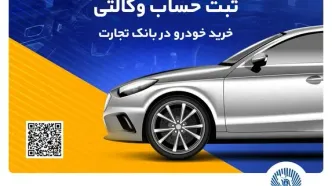 سهولت در ثبت‌نام محصولات ایران خودرو با حساب وکالتی بانک تجارت