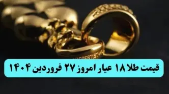 تاخت و تاز طلا برای گران تر شدن! | قیمت طلا ۱۸ عیار امروز چهارشنبه ۲۷ فروردین ماه ۱۴۰۴