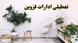 تعطیلی ادارات قزوین در روز دوشنبه ۸ اردیبهشت ۱۴۰۴/ خبر فوری تعطیلی ادارات قزوین فردا دوشنبه ۸ اردیبهشت ۱۴۰۴