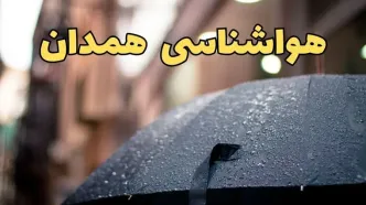 هواشناسی همدان طی ۲۴ ساعت آینده | پیش بینی وضعیت آب و هوا همدان فردا شنبه ۱۶ فروردین ماه ۱۴۰۴ | آب و هوای همدان