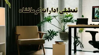 اخبار تعطیلی ادارات کرمانشاه چهارشنبه ۲۷ فروردین ۱۴۰۴ / جزئیات تعطیلی ادارات کرمانشاه بیست و هفتم فروردین ۱۴۰۴