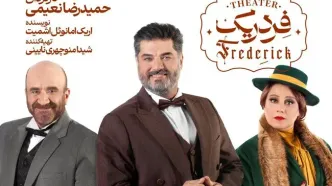 «فردریک» از پانزدهم اردیبهشت به تالار وحدت می‌آید