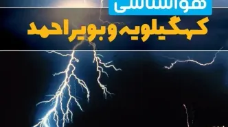 پیش‌بینی وضعیت آب و هوا کهگیلویه و بویراحمد فردا یکشنبه ۳۱ فروردین ماه ۱۴۰۴ | پیش‌بینی هواشناسی یاسوج ۲۴ ساعت آینده + آب و هوای کهگیلویه و بویراحمد