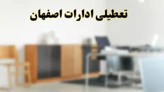 آیا ادارات استان اصفهان فردا شنبه ۶ اردیبهشت ۱۴۰۴ تعطیل است؟/ جزئیات تعطیلی ادارات اصفهان ششم اردیبهشت ۱۴۰۴