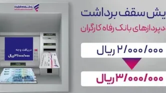 سقف برداشت وجه نقد از خودپردازهای بانک رفاه کارگران افزایش یافت
