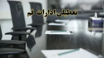 خبر فوری تعطیلی ادارات استان قم فردا پنجشنبه ۲۱ فروردین ۱۴۰۴ | ادارات قم پنجشنبه ۲۱ فروردین ۱۴۰۴ تعطیل شد؟