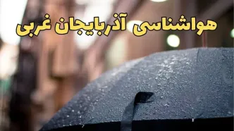 هواشناسی آذربایجان غربی طی ۲۴ ساعت آینده | پیش بینی وضعیت آب و هوا آذربایجان غربی فردا شنبه ۱۶ فروردین ماه ۱۴۰۴ | آب و هوای ارومیه + هواشناسی ارومیه