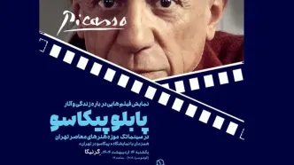 آثار پابلو پیکاسو در سینماتک موزه هنرهای معاصر