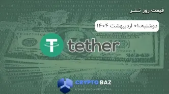 قیمت تتر (USDT) امروز - 1404/02/01