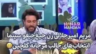کنایه مرجانه گلچین به مریم امیرجلالی: زن جیغ‌جیغو