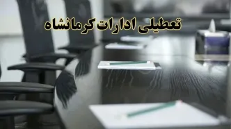 خبر فوری تعطیلی ادارات استان کرمانشاه فردا پنجشنبه ۲۱ فروردین ۱۴۰۴ | ادارات کرمانشاه پنجشنبه ۲۱ فروردین ۱۴۰۴ تعطیل شد؟