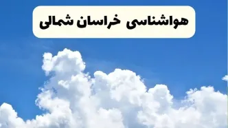 هواشناسی بجنورد ۲۴ ساعت آینده | پیش‌ بینی وضعیت آب و هوا خراسان شمالی فردا یکشنبه ۲۴ فروردین ۱۴۰۴ | پیش‌ بینی آب و هوای خراسان شمالی ۲۴ ساعت آینده