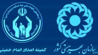 واریزی ویژه برای مددجویان کمیته امداد و بهزیستی