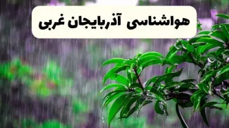 پیش بینی هواشناسی آذربایجان‌ غربی فردا سه شنبه | پیش‌ بینی آب و هوا آذربایجان‌ غربی فردا سه شنبه ۲۶ فروردین ۱۴۰۴ | وضعیت آب و هوای ارومیه فردا