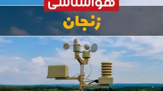 پیش بینی وضعیت آب و هوا زنجان فردا چهارشنبه ۱۰ اردیبهشت ماه ۱۴۰۴ | هواشناسی زنجان در ۲۴ ساعت آینده اعلام شد