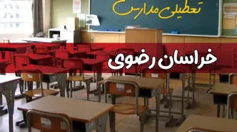 فردا یکشنبه ۷ اردیبهشت ۱۴۰۴ مدارس استان خراسان رضوی تعطیل شد؟ / خبر تعطیلی مدارس مشهد هفتم اردیبهشت ۱۴۰۴