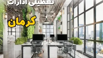 اخبار تعطیلی ادارات استان کرمان سه شنبه ۶ خرداد ۱۴۰۴/ ادارات کرمان ششم خرداد ۱۴۰۴ تعطیل شد؟
