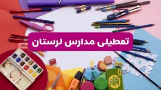 آیا مدارس استان لرستان فردا شنبه ۲۳ فروردین ۱۴۰۴ تعطیل است؟ | جزئیات تعطیلی مدارس خرم‌آباد ۲۳ فروردین ۱۴۰۴