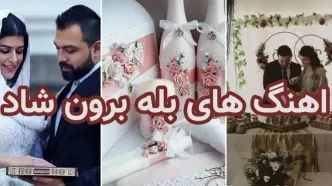 بهترین آهنگ های مخصوص بله برون + لینک دانلود