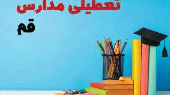 مدارس قم فردا 13 آبان ماه 1404 تعطیل است؟
